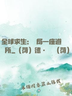 全球求生：開局一座避難所